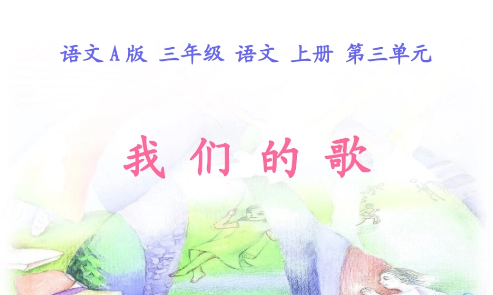 语文A版三年级上册《我们的歌》PPT课件2