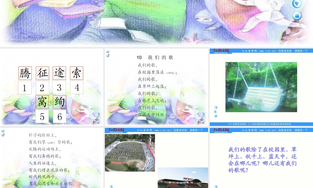 语文A版三年级上册《我们的歌》PPT课件2