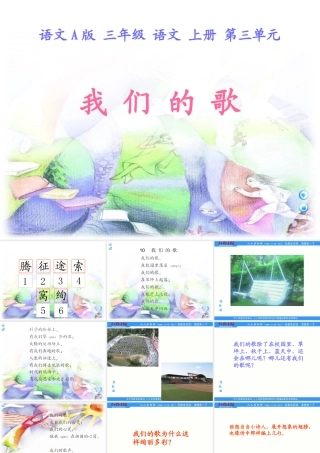 语文A版三年级上册《我们的歌》PPT课件2