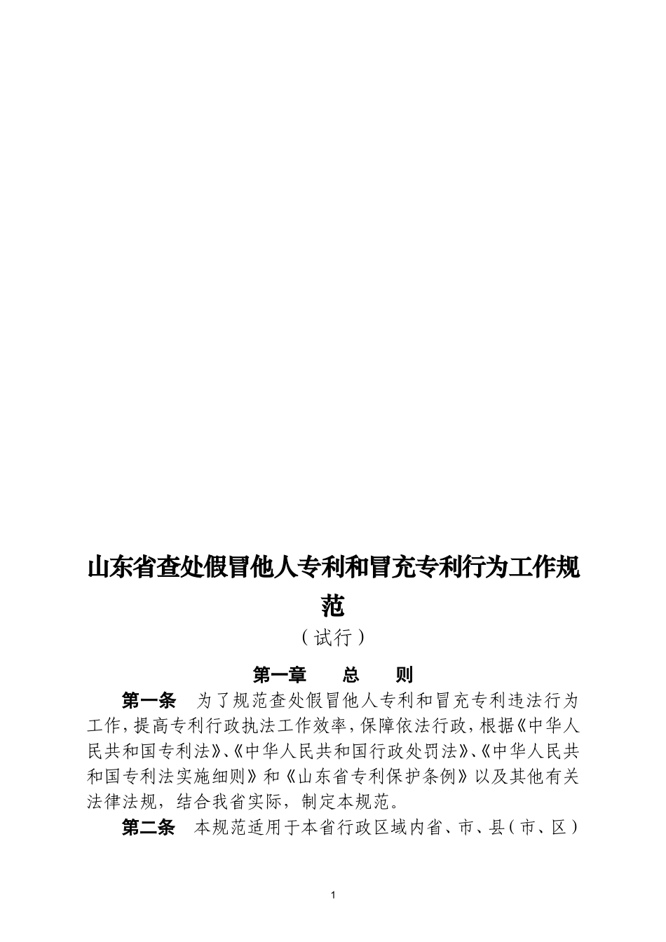 山东省假冒他人专利和冒充专利行为查处工作规范_第1页