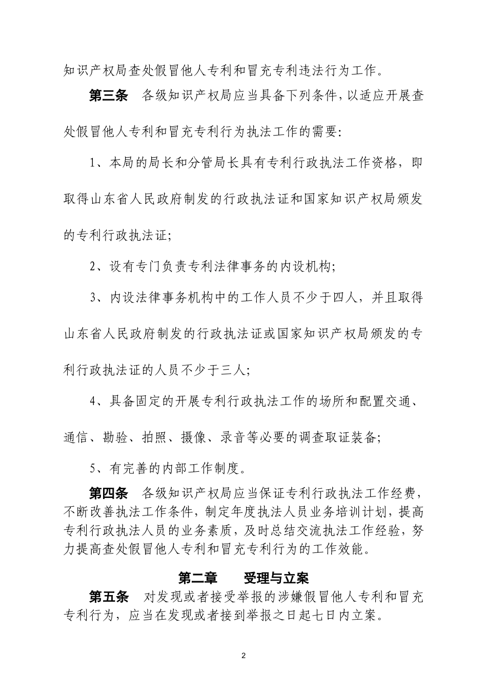 山东省假冒他人专利和冒充专利行为查处工作规范_第2页