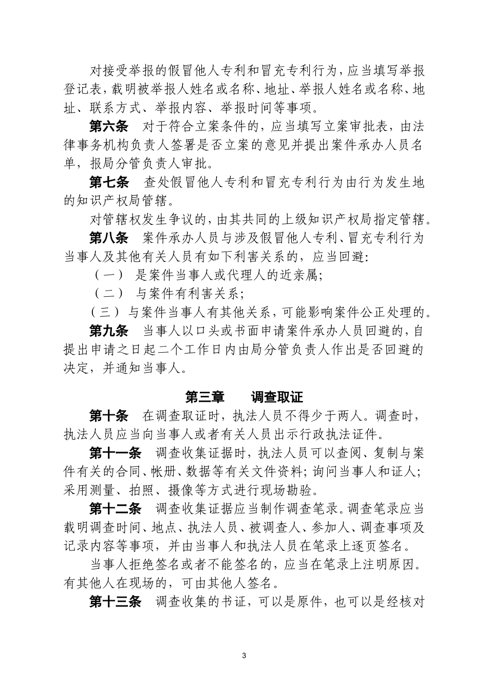 山东省假冒他人专利和冒充专利行为查处工作规范_第3页