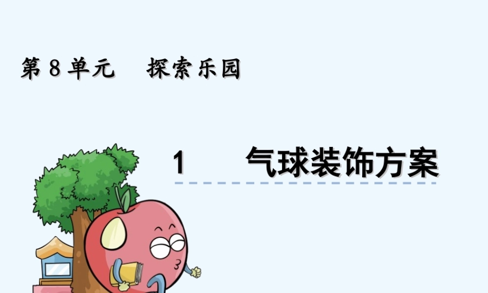 8.1-气球装饰方案