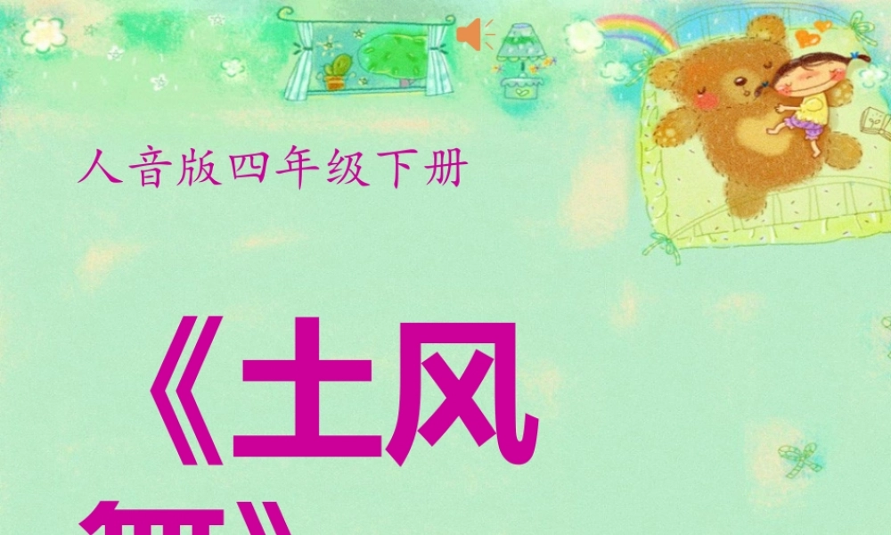 歌曲《土风舞》