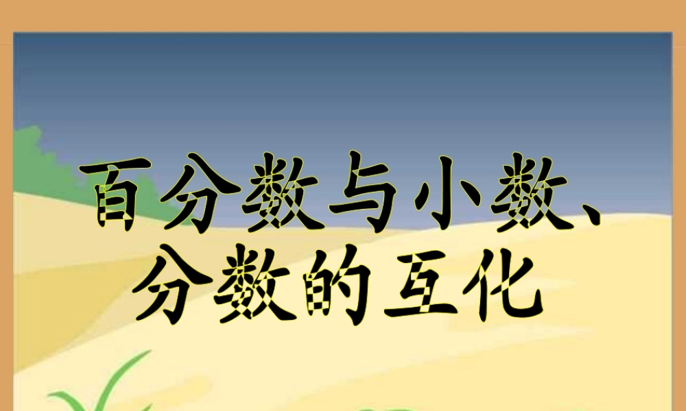 《百分数和分数、小数的互化》教学参考课件