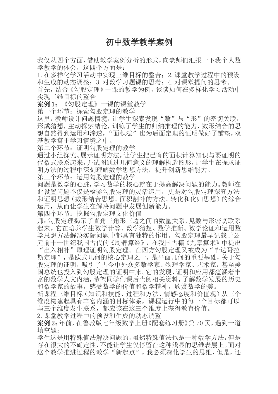 初中数学教学案例-(2)_第1页