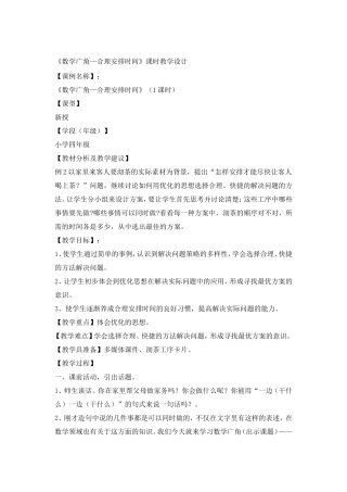 数学广角—合理安排时间的教学设计