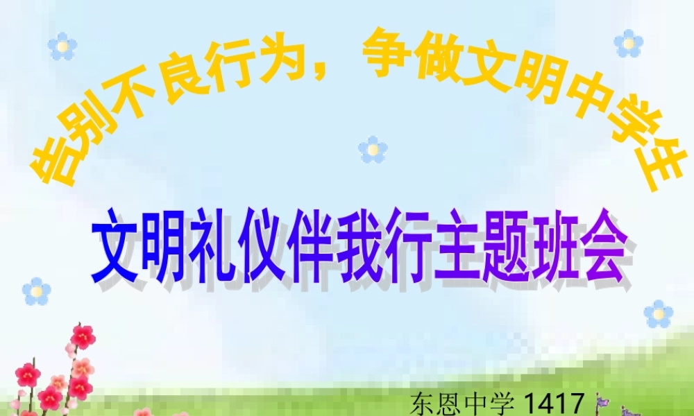 中学生文明礼仪课件(1)
