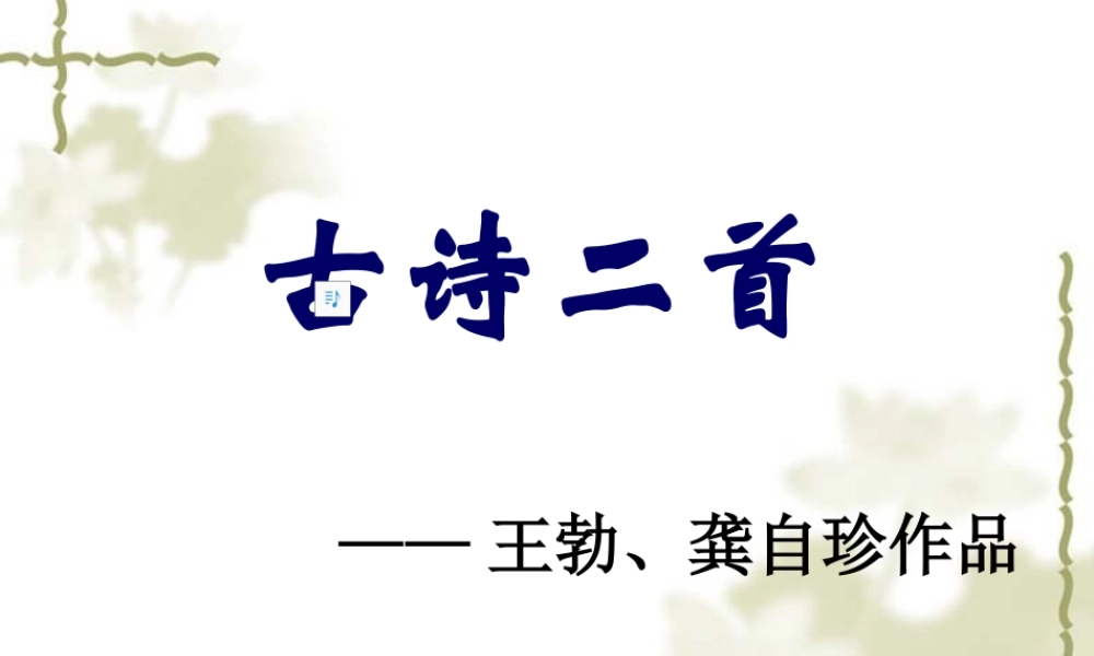 罗素珍八上第三单元古诗二首