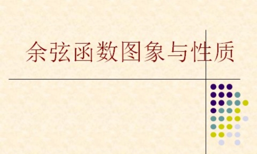 余弦函数图像与性质