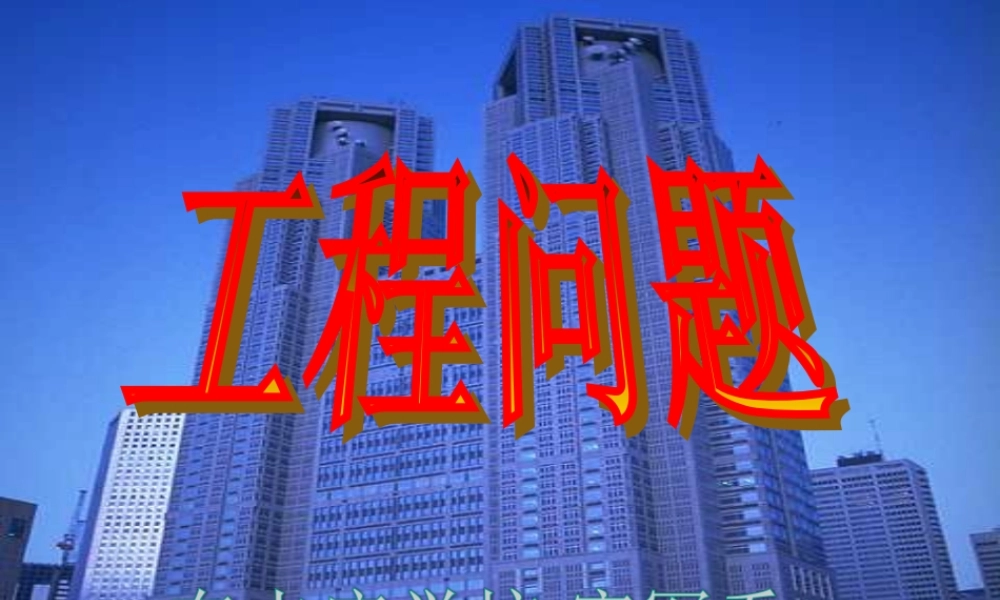 小学数学人教2011课标版三年级六年级复习课工程问题