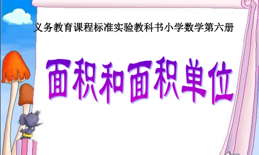 人教版小学数学课件《面积和面积单位》