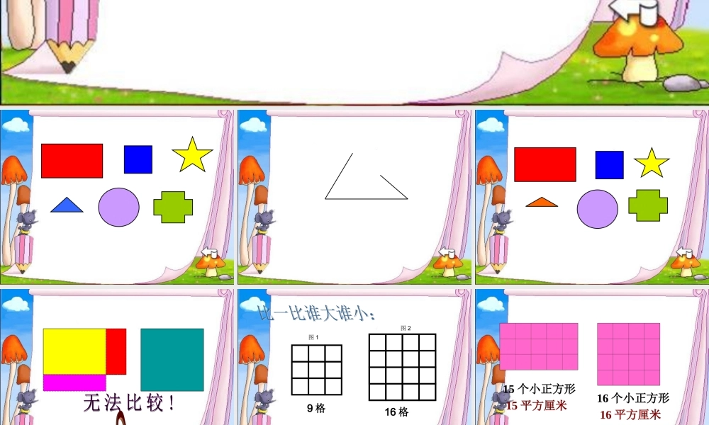 人教版小学数学课件《面积和面积单位》