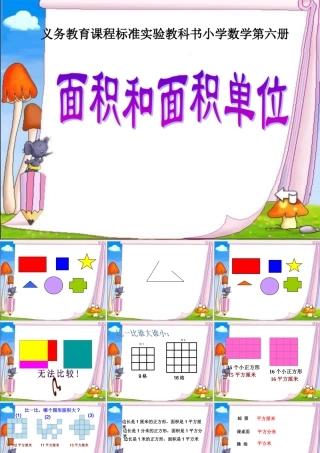 人教版小学数学课件《面积和面积单位》