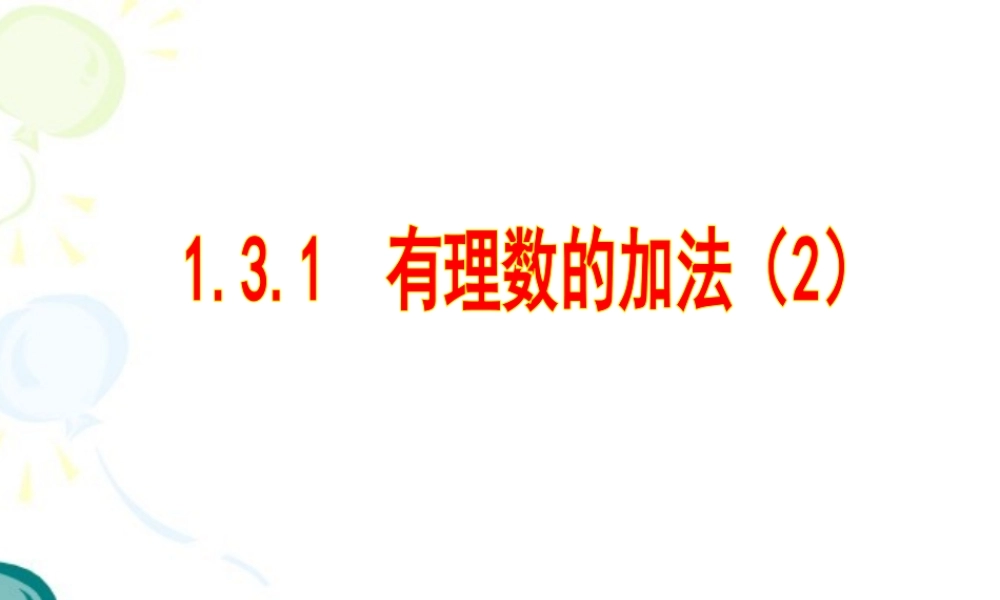 有理数的加法二