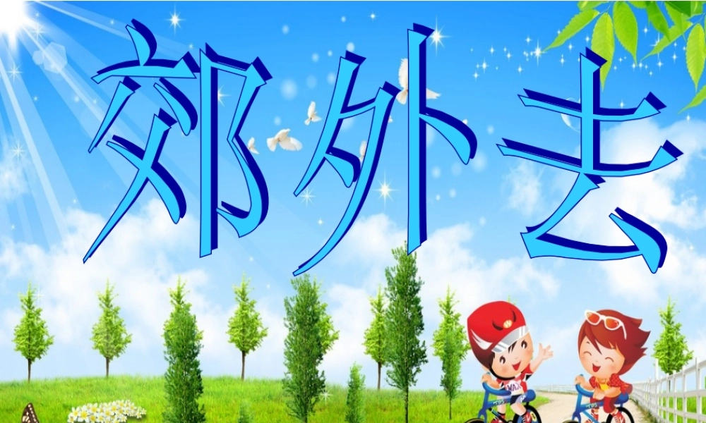 《郊外去》课件2