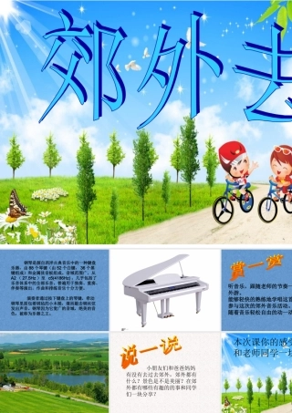 《郊外去》课件2