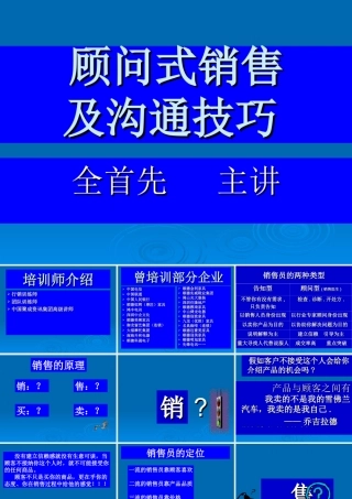 顾问式销售及沟通技巧