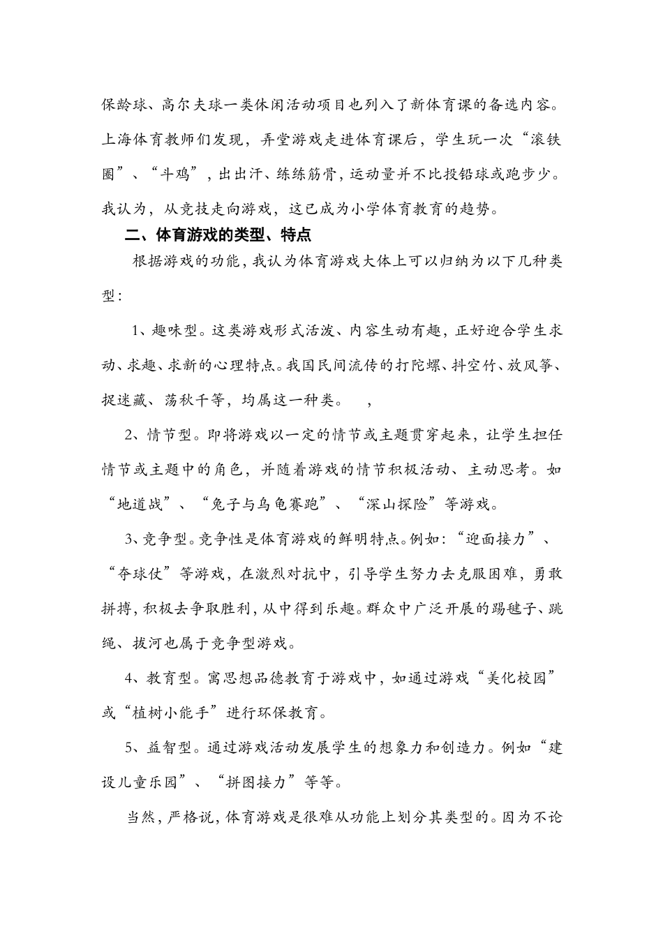 体育论文：浅谈小学体育游戏教学_第2页