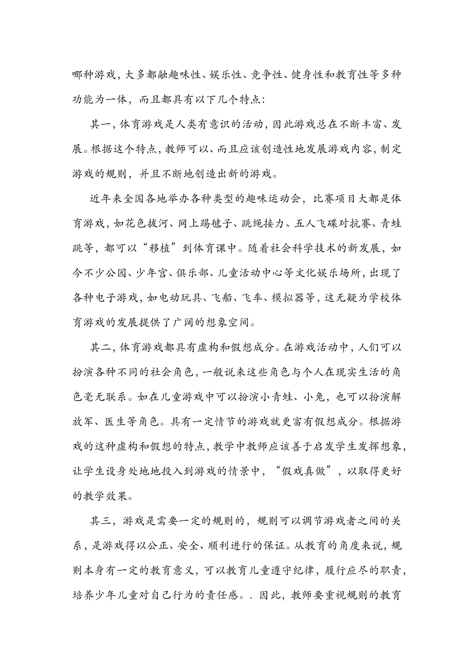 体育论文：浅谈小学体育游戏教学_第3页