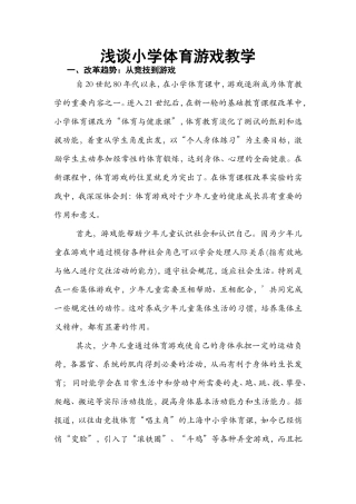 体育论文：浅谈小学体育游戏教学