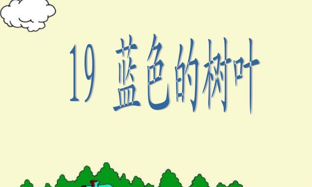 19《蓝色的树叶》ppt课件