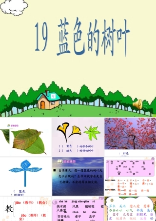 19《蓝色的树叶》ppt课件