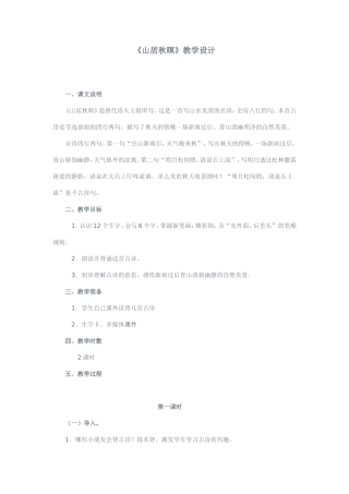 (语文A版)一年级语文教案山居秋暝