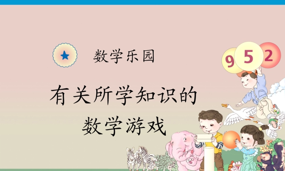 数学乐园—有关所学知识的数学游戏