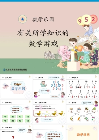 数学乐园—有关所学知识的数学游戏