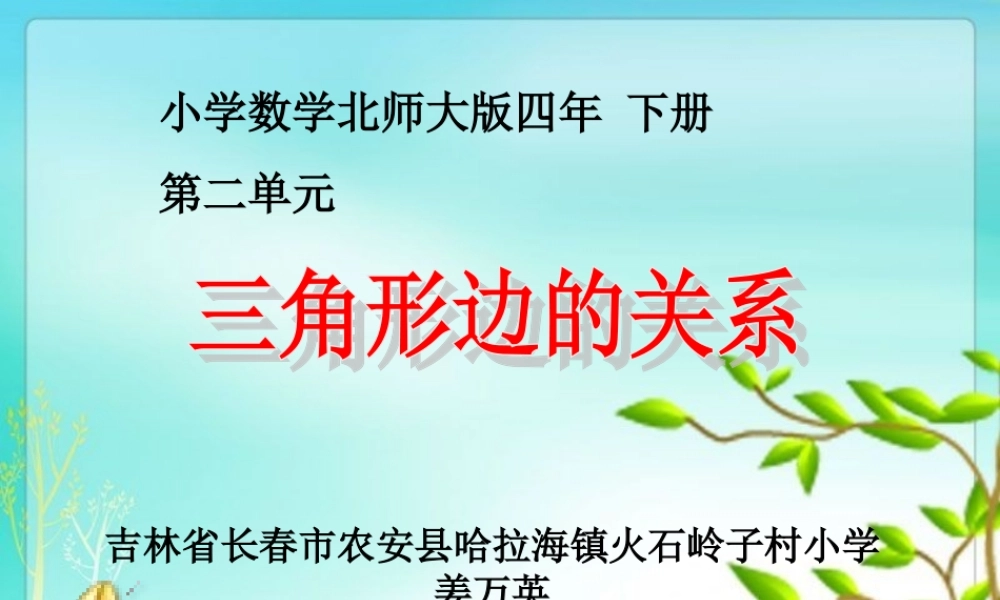 小学数学北师大2011课标版四年级《三角形边的关系》