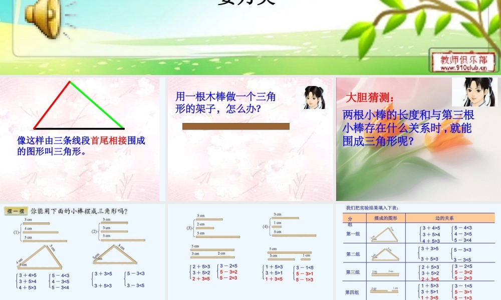 小学数学北师大2011课标版四年级《三角形边的关系》