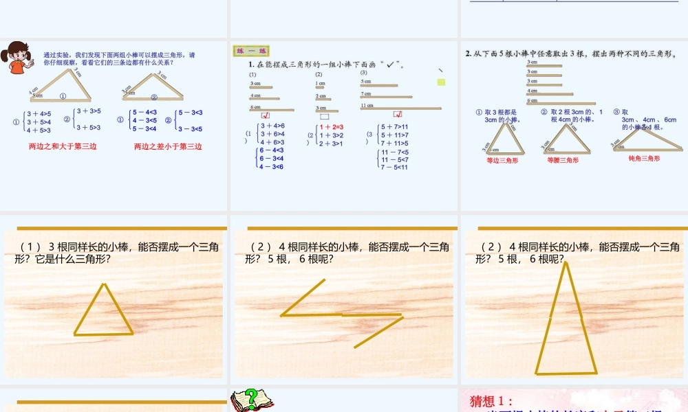 小学数学北师大2011课标版四年级《三角形边的关系》