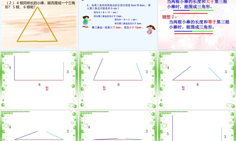 小学数学北师大2011课标版四年级《三角形边的关系》
