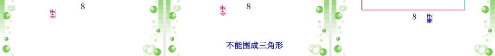 小学数学北师大2011课标版四年级《三角形边的关系》