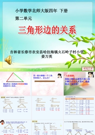 小学数学北师大2011课标版四年级《三角形边的关系》
