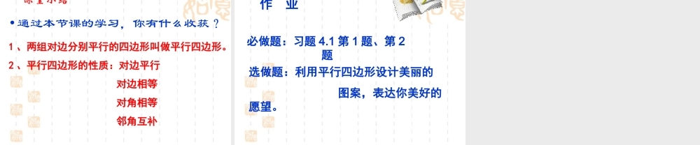 《平行四边形的性质》课件3