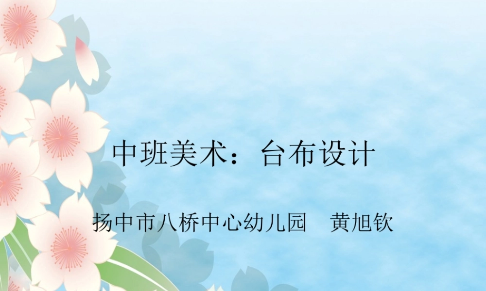 中班美术：美丽的台布