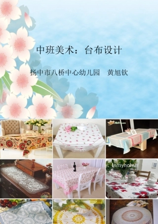 中班美术：美丽的台布