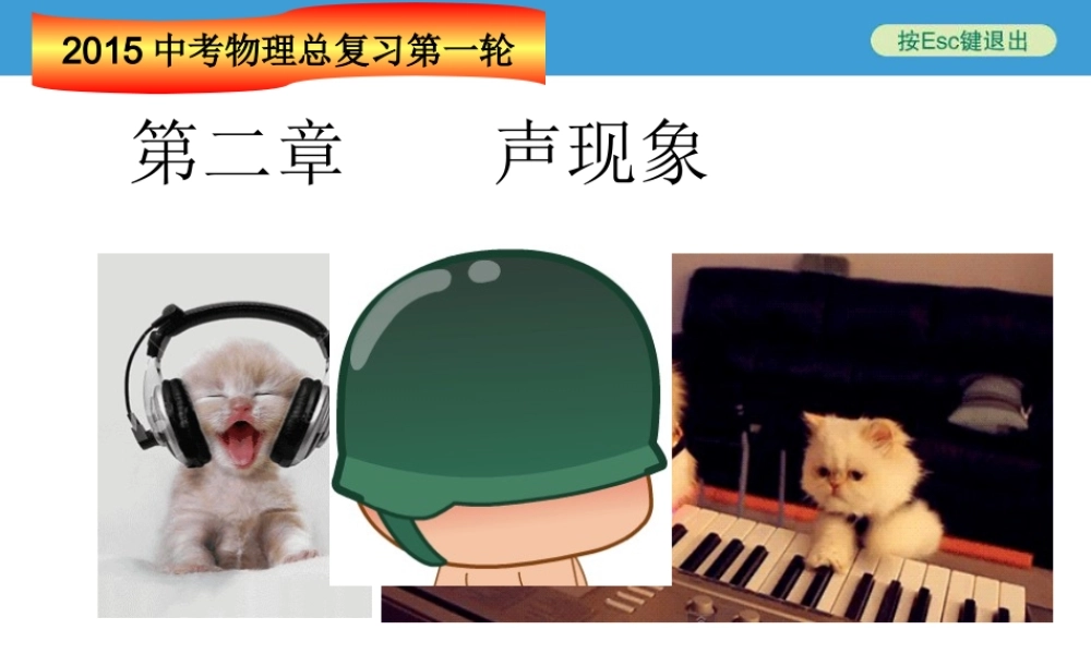 2015年中考复习2—声现象