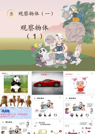 小学数学人教2011课标版二年级观察物体1