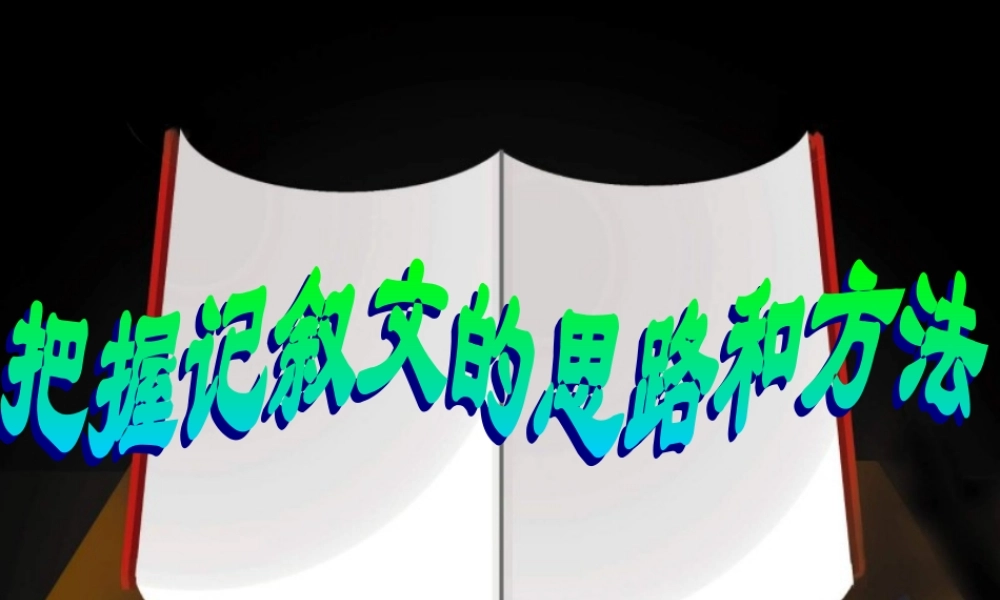 中考语文复习专题讲座——记叙文阅读