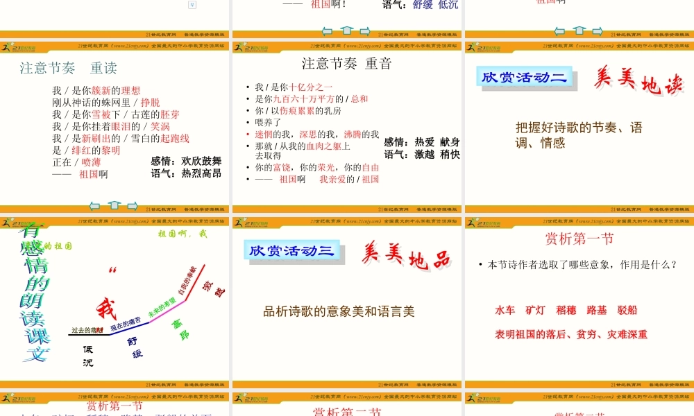 《祖国啊我亲爱的祖国》优秀课件