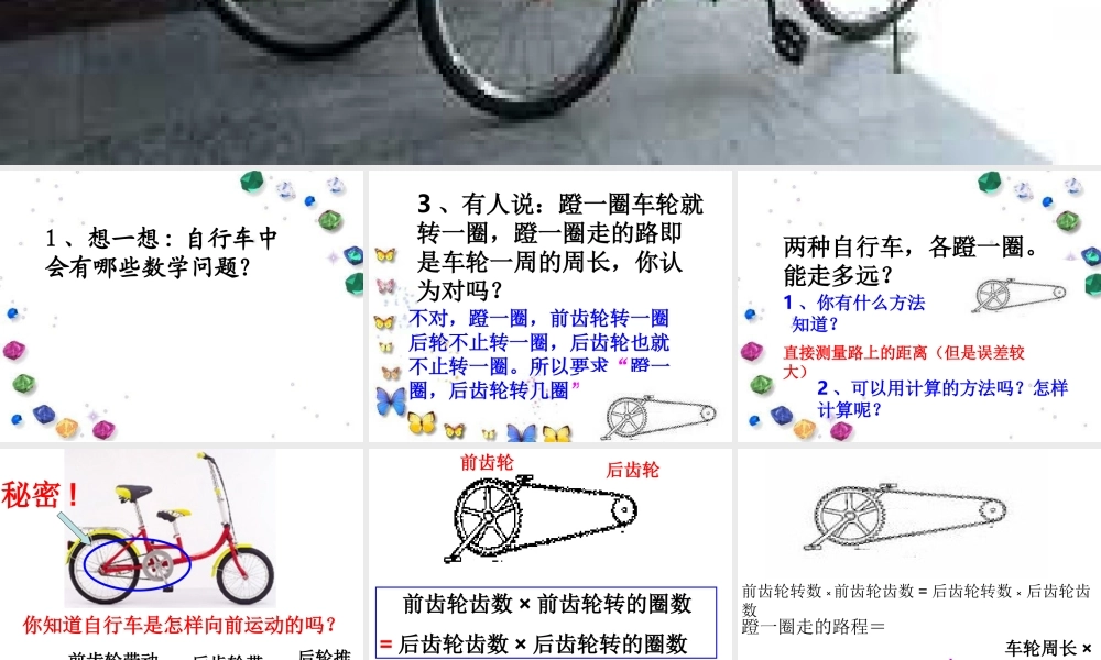 人教版小学数学六年级下册第12册《自行车里的数学》教学参考课件