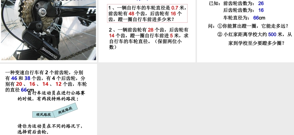 人教版小学数学六年级下册第12册《自行车里的数学》教学参考课件