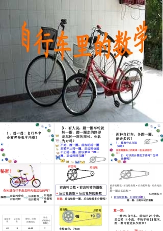 人教版小学数学六年级下册第12册《自行车里的数学》教学参考课件