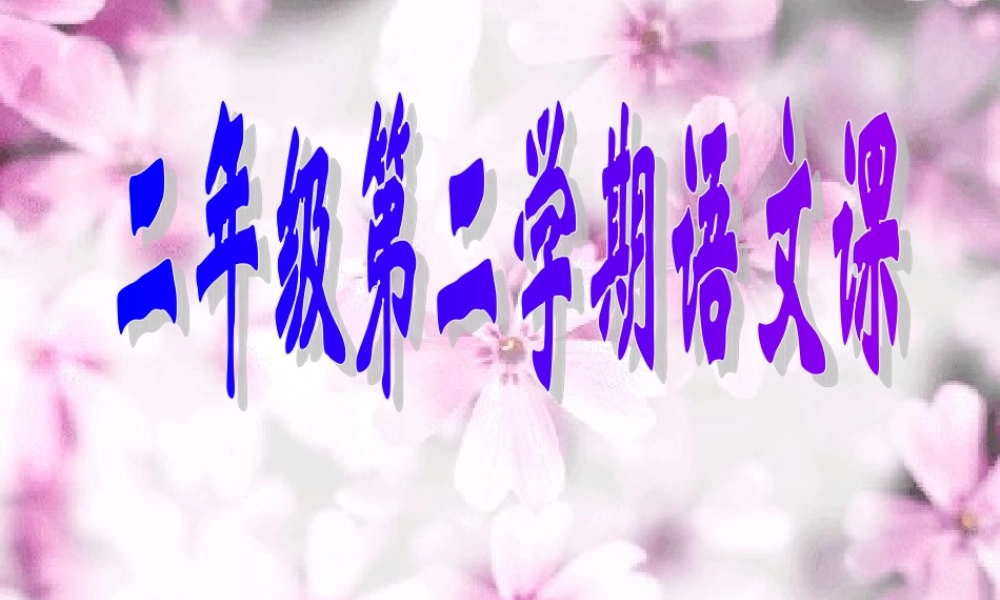 小学语文二年级课件-它的名字叫莲-沪教版