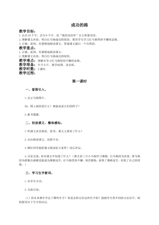 (语文A版)二年级语文下册教案成功的路1