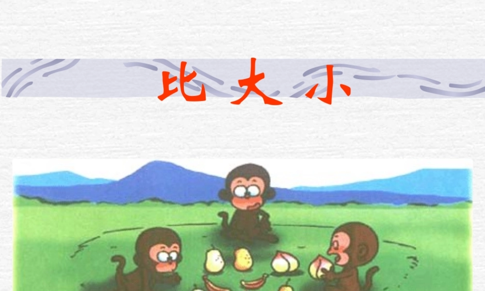 比大小ppt