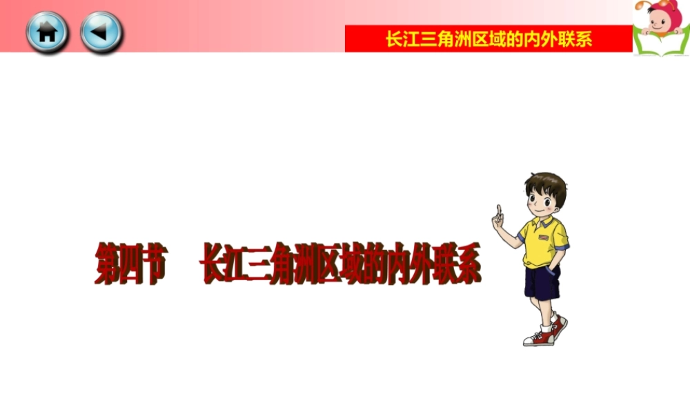 第四节长江三角洲区域的内外联系-(4)